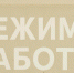 Режим работы учреждений и служб в период новогодних праздников - Сетевое издание Киришский факел