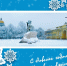 Новый год в акростихах, прозе и записках камер-фурьерских журналов, представленных в фонде Президентской библиотеки - Сетевое издание Киришский факел