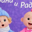 Ленинградцы удивляют с рождения - Сетевое издание Киришский факел