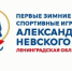 Первые в истории зимние Международные спортивные игры святого благоверного князя Александра Невского - Сетевое издание Киришский факел
