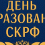 С Днём образования Следственного комитета РФ! - Сетевое издание Киришский факел
