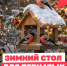 Пернатый кейтеринг: что накрыть птицам на зимний стол? - Киришский район