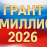 В Ленинградской области объявлен старт приема заявок на получение «Гранта на миллион – 2026» - Сетевое издание Киришский факел