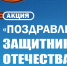 Акция «Поздравление Защитников Отечества» - Сетевое издание Киришский факел