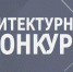 В Ленинградской области стартовал архитектурный конкурс для студентов - Сетевое издание Киришский факел