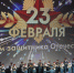 Регион чествовал защитников - Сетевое издание Киришский факел
