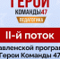 Стартовал прием заявок на второй поток программы «Герои Команды 47» - Сетевое издание Киришский факел