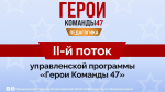 Стартовал прием заявок на второй поток программы «Герои Команды 47»