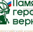 Стартовал четвертый Всероссийский конкурс «Памяти героев верны!» - Сетевое издание Киришский факел