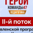 Продолжается прием заявок на второй поток программы «Герои Команды 47» - Сетевое издание Киришский факел