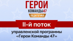 Продолжается прием заявок на второй поток программы «Герои Команды 47»