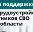 В Ленинградской области действует комплекс мер по поддержке трудоустройства участников специальной военной операции - Сетевое издание Киришский факел