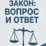 «Закон: вопрос и ответ». Вопросы качества воды - Сетевое издание Киришский факел