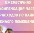 Компенсация части расходов по найму жилого помещения - Сетевое издание Киришский факел