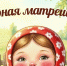 Юных киришан приглашают на игровую программу «Озорная матрешечка» - Сетевое издание Киришский факел