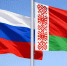 Сегодня отмечается День единения народов России и Белоруссии - Сетевое издание Киришский факел