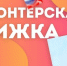 Волонтерская деятельность открывает дополнительные возможности для абитуриентов - Сетевое издание Киришский факел