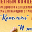 Отчетный концерт Образцового самодеятельного коллектива ансамбля народного танца «Капельки» - Сетевое издание Киришский факел