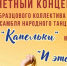 Отчетный концерт Образцового самодеятельного коллектива ансамбля народного танца «Капельки» - Сетевое издание Киришский факел