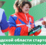 Вы можете стать волонтёрами Всероссийского голосования за объекты благоустройства! - Сетевое издание Киришский факел