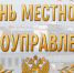 День местного самоуправления - Сетевое издание Киришский факел