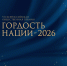 Объявлен приём заявок на участие во Всероссийской премии «ГОРДОСТЬ НАЦИИ — 2026» - Сетевое издание Киришский факел