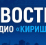 Будьте в курсе главных событий региона вместе с Радио «Кириши» - Сетевое издание Киришский факел